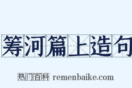 筹河篇上造句是什么意思的图片